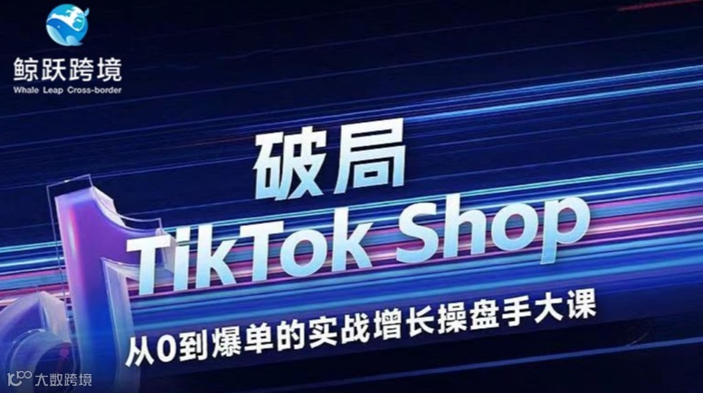 跨境电商-TikTok线下实战公开课
