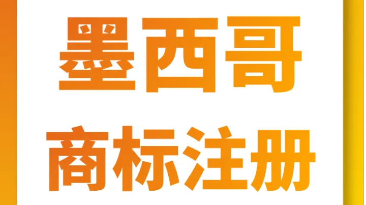 墨西哥 IMPI 严审！西班牙语 + 显著性 + 使用证据，缺一不可