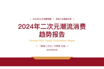 靠谱二次元行研组:2024年二次元潮流消费趋势报告
