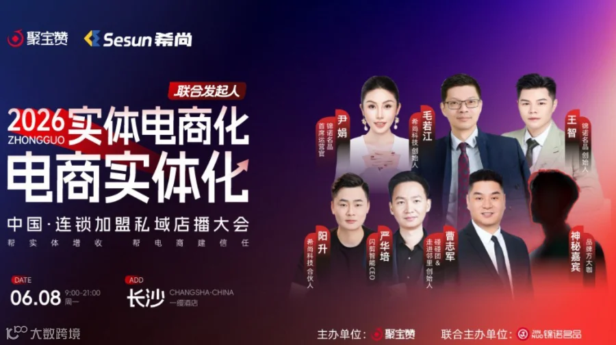 中国连锁加盟私域店播大会:2026年实体电商化—电商实体化增长新引擎峰会（6月8日长沙）