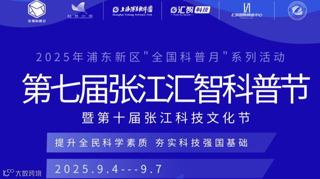 第七届张江汇智科普节邀您来参展