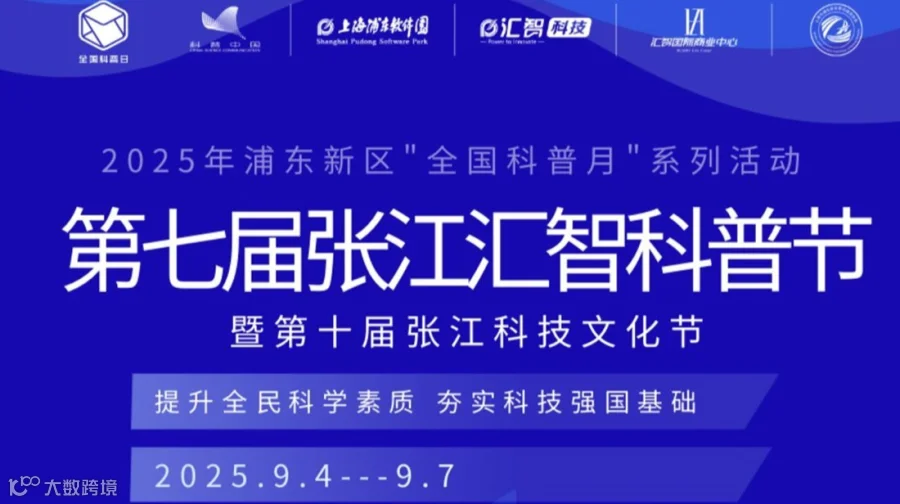 第七届张江汇智科普节邀您来参展