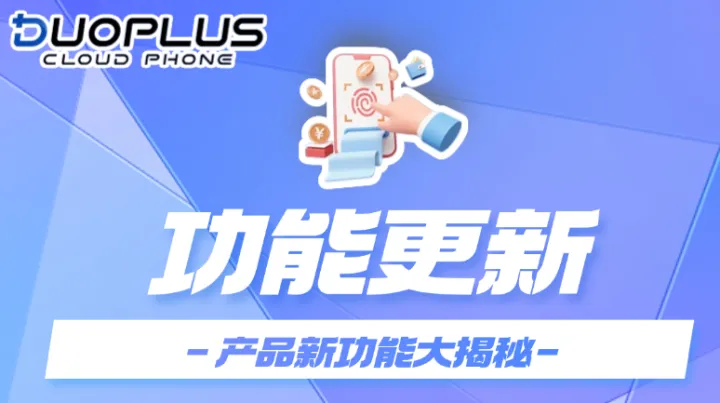 DuoPlus重磅更新|新增标签管理、复制代理等功能，高效操作云手机！