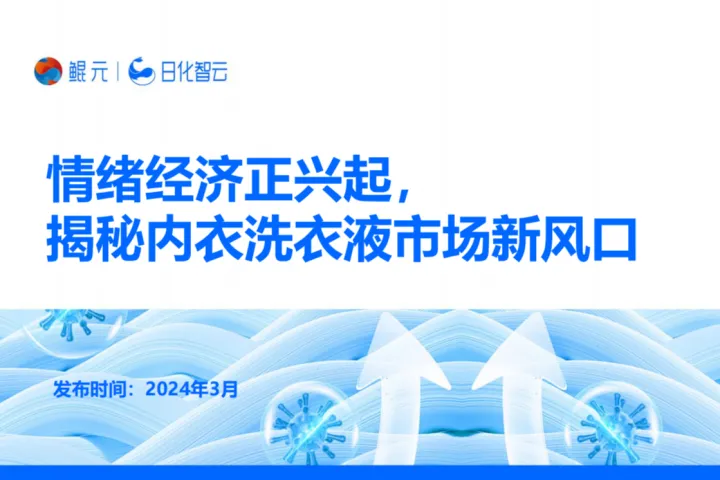 【日化智云原创】情绪经济正兴起，揭秘内衣洗衣液市场新风口