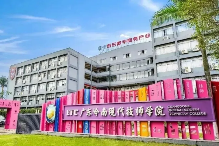 广东岭南现代技师学院电话