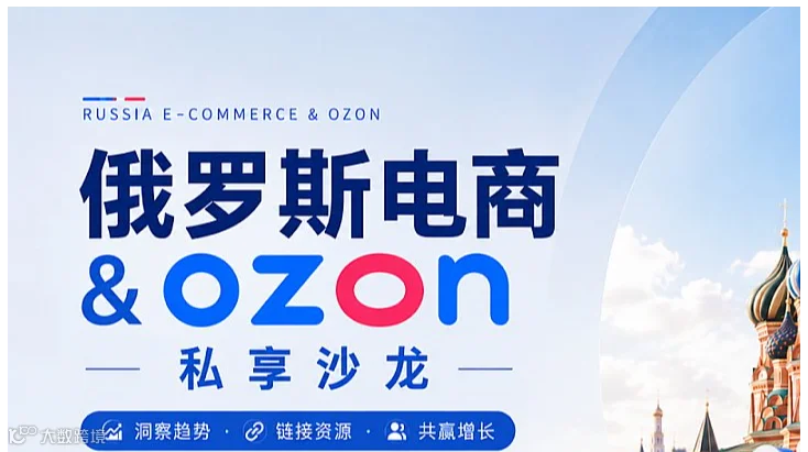俄罗斯电商＆ozon私享沙龙