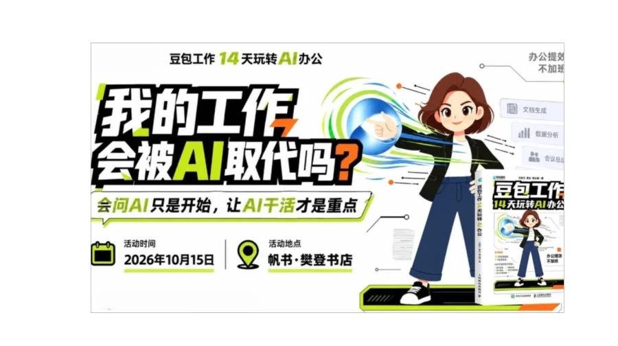 《豆包工作14天玩转AI办公》AI开放麦沙龙——我的工作会被AI取代吗——会问AI只是开始，让AI干