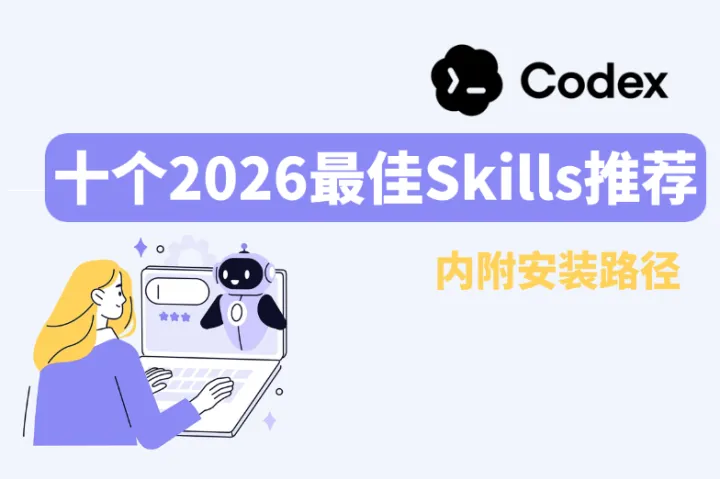 2026最佳Codex Skills推荐：10个提升AI效率的必装技能（附链接）