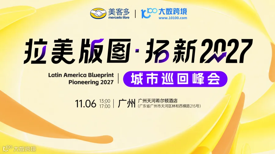 拉美版图·拓新2027——广州站