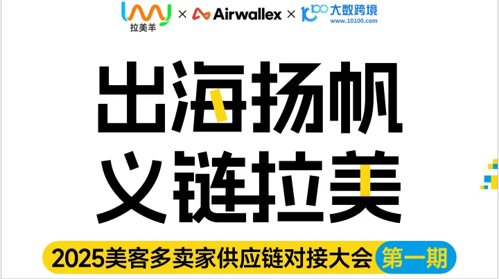 出海扬帆 义链拉美 2025美客多卖家供应链对接大会 （义乌站）