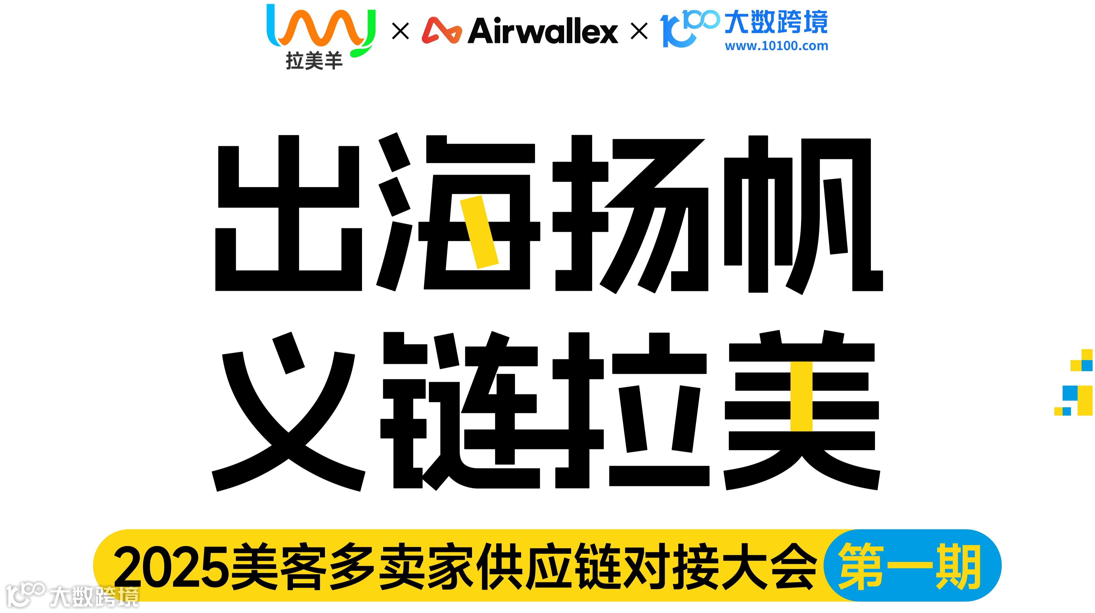 出海扬帆 义链拉美 2025美客多卖家供应链对接大会 （义乌站）
