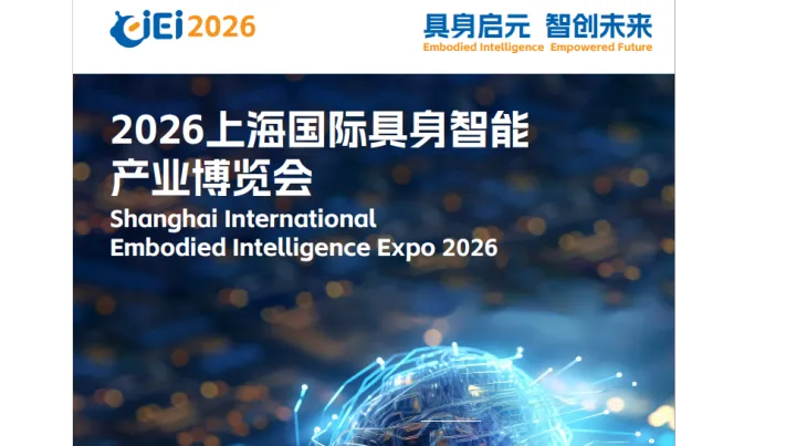 2026上海国际具身智能产业博览会