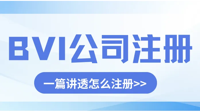 2026年BVI公司注册全攻略：从零开始，一篇讲透怎么注册、怎么选代理