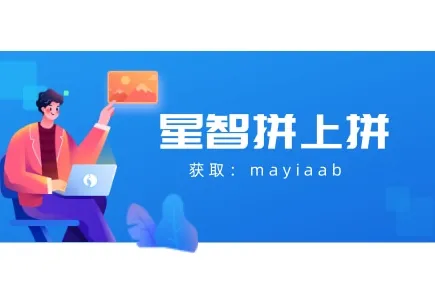 星智拼上拼-拼多多上货软件-批量上传-一键才加解析数据包-多店铺管理