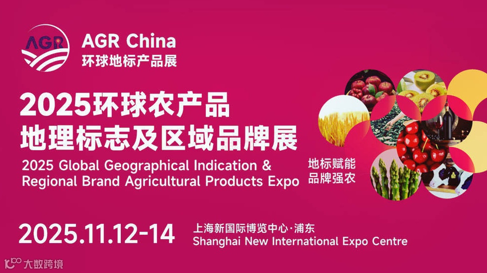 2025环球农产品地理标志及区域公用品牌展