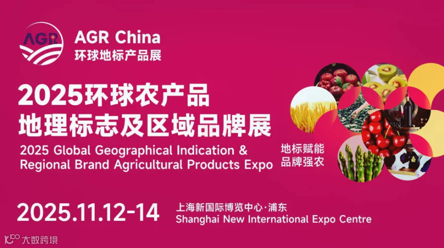 2025环球农产品地理标志及区域公用品牌展