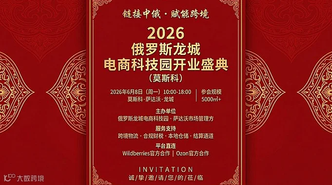 俄罗斯龙城电商数字科技园开业盛会