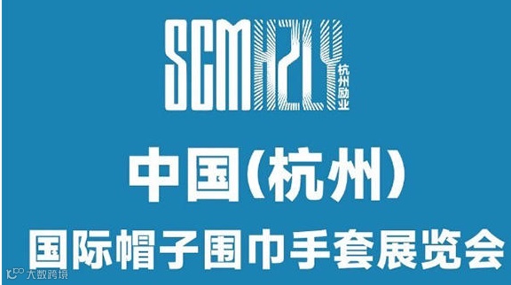 2025中国（杭州）国际帽子围巾手套展览会