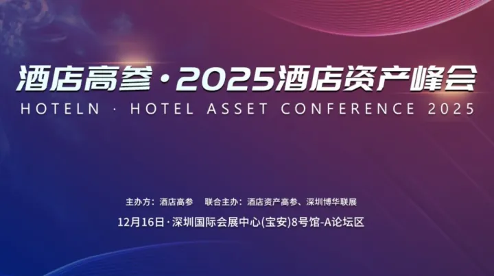 峰会报名 | <em>酒店</em>高参 · 2025<em>酒店</em>资产峰会