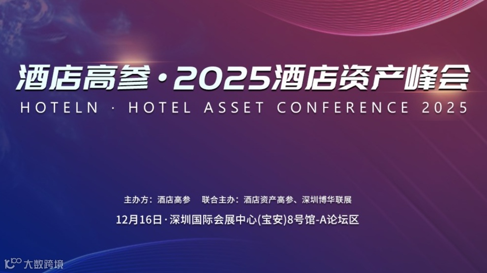 峰会报名 | 酒店高参 · 2025酒店资产峰会