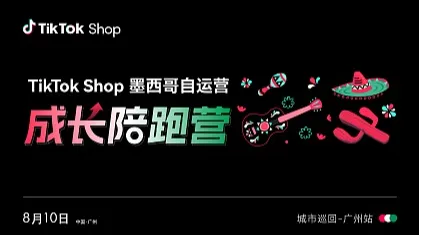 TikTok Shop墨西哥自运营成长陪跑营 城市巡回-广州站
