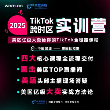 WOOKOO-2025 TikTok跨时区实训营