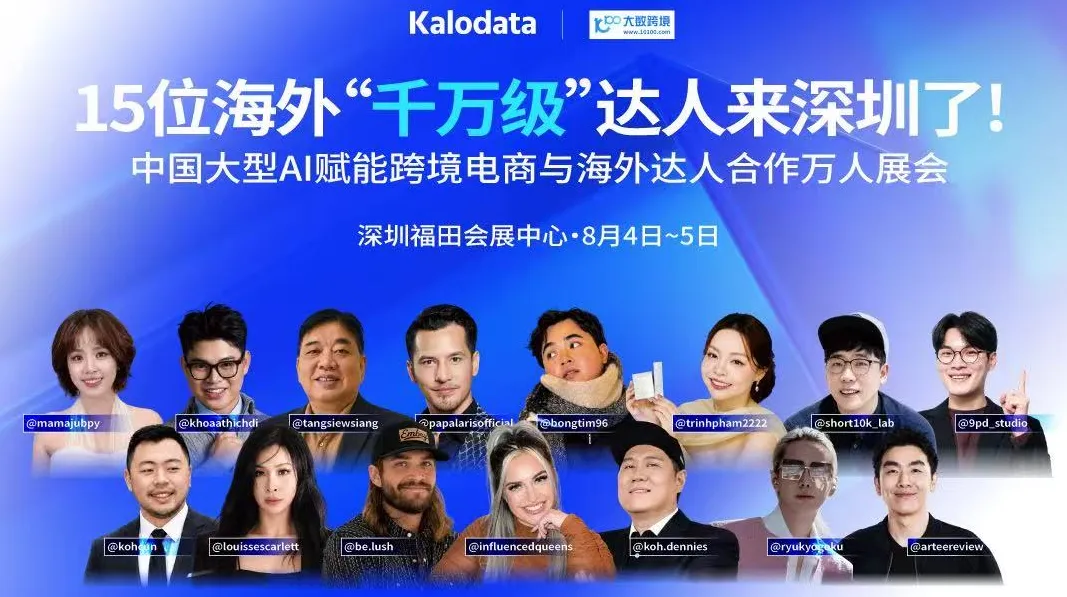 2026 AI赋能跨境电商与海外达人合作展览会