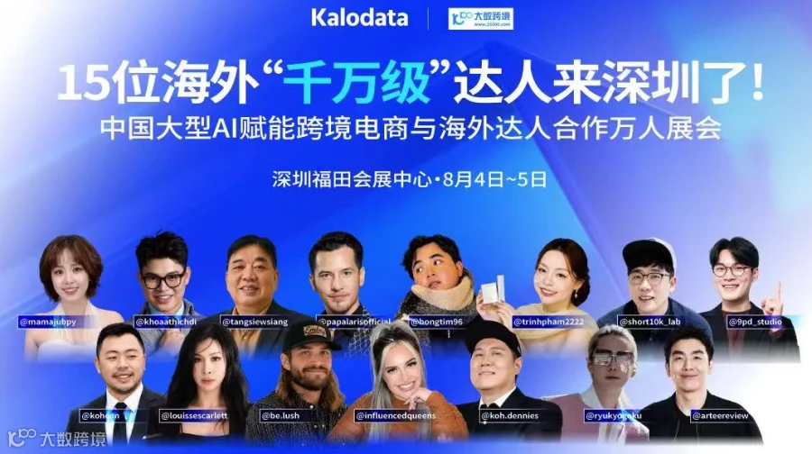 2026 AI赋能跨境电商与海外达人合作展览会