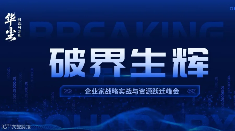 破界生辉——企业家战略实战与资源跃迁峰会