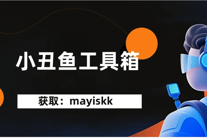 拼多多推广软件-小丑鱼工具箱-批量开车软件-批量创建推广计划-批量暂停推广计划-不限制店铺