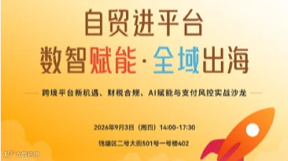 数智赋能 全域出海 跨境沙龙活动