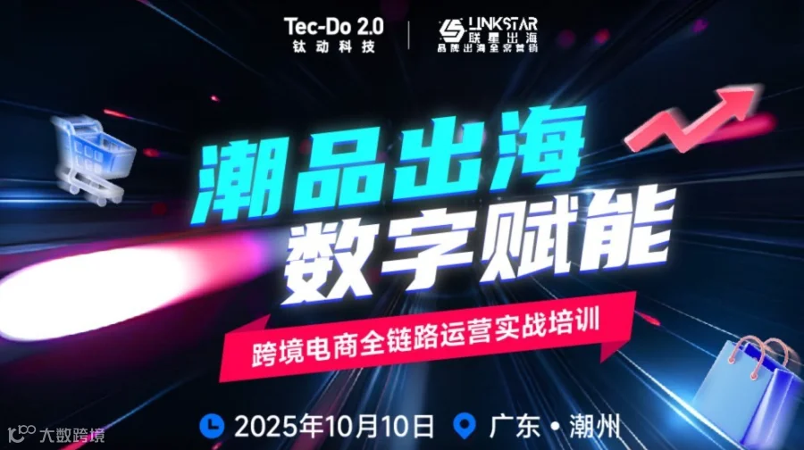 潮品出海 数字赋能-跨境电商全链路运营实战培训