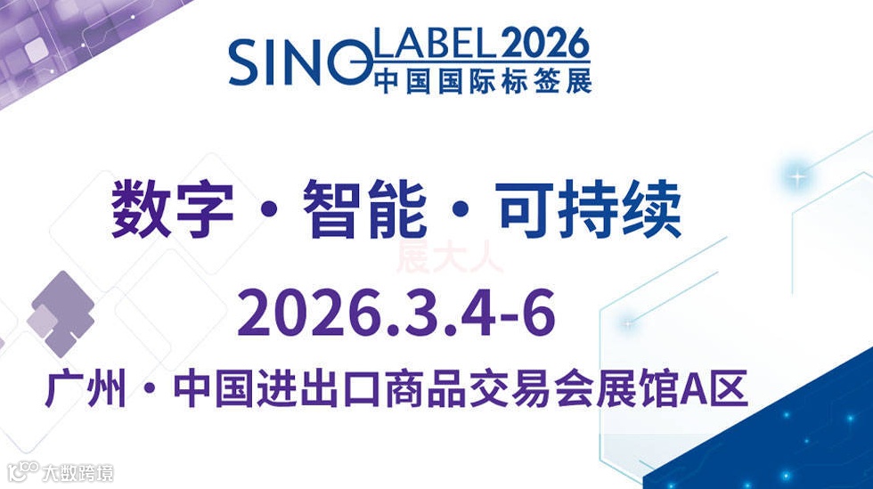 2026中国国际标签印刷技术展览会