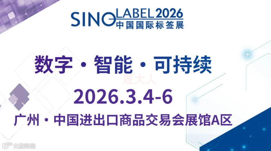 2026中国国际标签印刷技术展览会