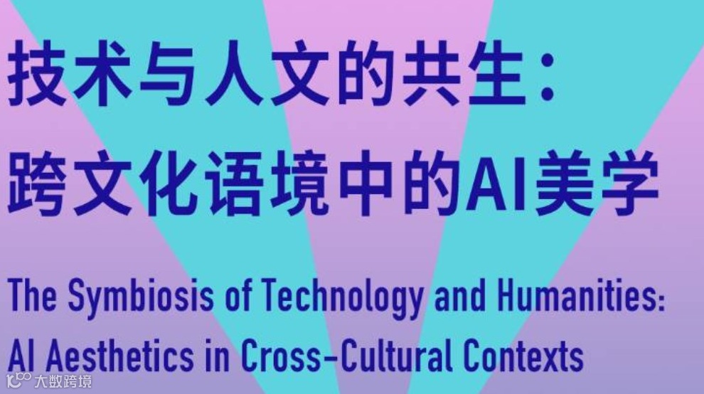 技术与人文的共生：跨文化语境中的AI美学