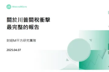 财经M平方：2025关于川普关税冲击最完整的报告繁体版