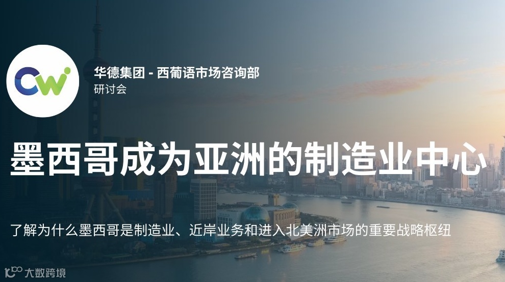 华德集团 - 西葡语市场咨询部研讨会：墨西哥成为亚洲的制造业中心