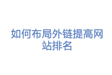 如何布局外链提高网站排名