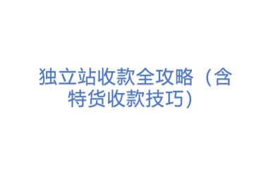 独立站收款全攻略（含特货收款技巧）