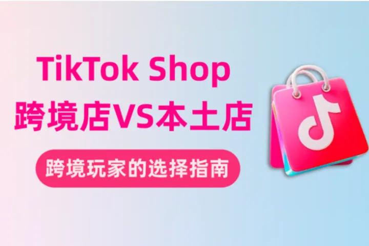 TikTok Shop跨境店还是本土店？跨境玩家如何选择？