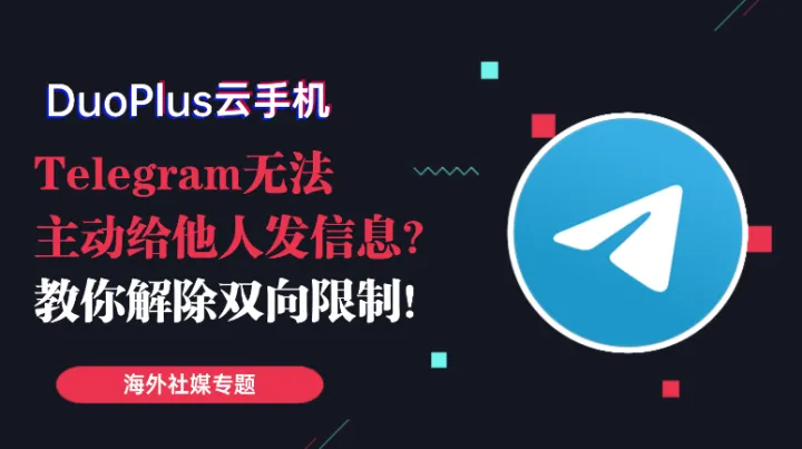 Telegram账号无法主动发送信息，双向限制该怎么解除？