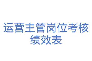 运营主管岗位考核绩效表