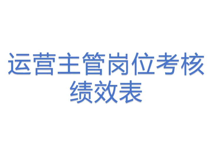运营主管岗位考核绩效表