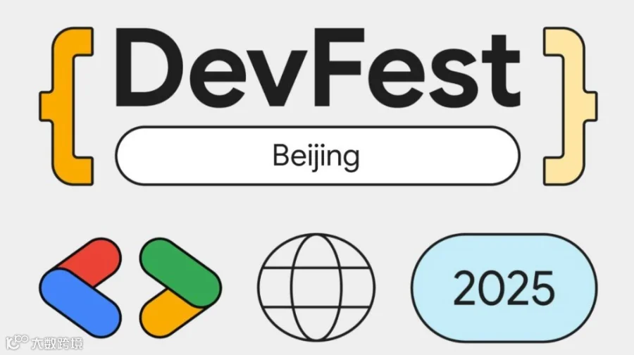 2025 DevFest Beijing 谷歌开发者节