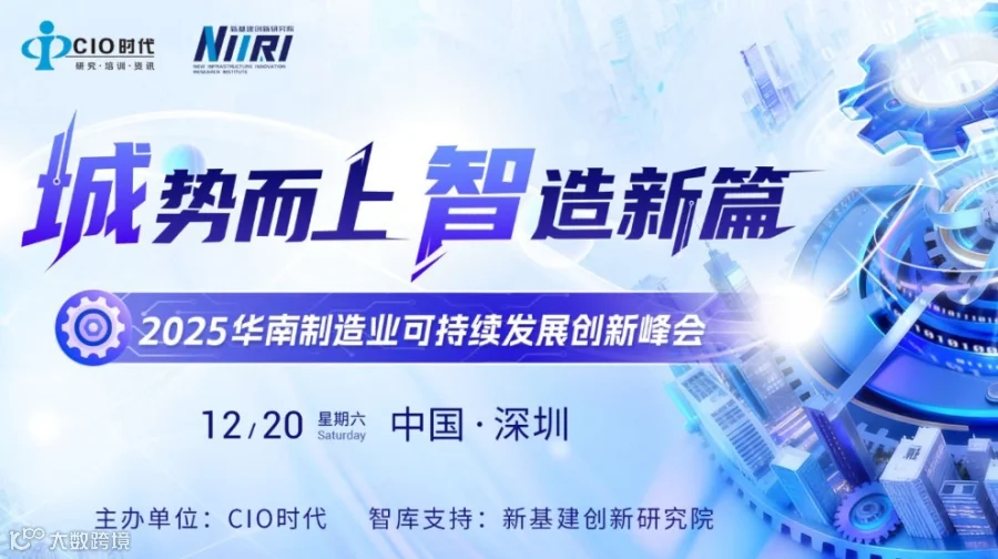 2025华南制造业可持续发展创新峰会