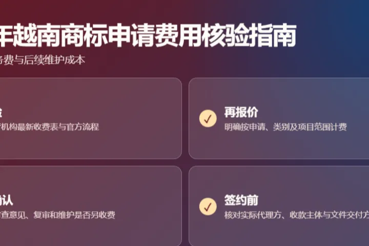 2026年越南商标申请官方收费更新了吗？申请费、附加费和维护费说明