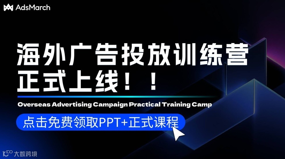 海外广告投放课程+PPT免费领