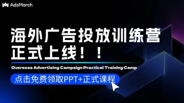 海外广告投放课程+PPT免费领