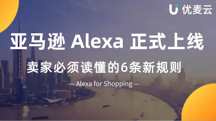 亚马逊 Rufus 关停，Alexa 正式上线：卖家必须读懂的6条新规则