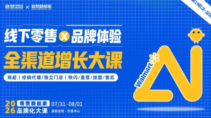 海外线下零售×品牌体验·全渠道增长大课｜2026奇赞新航家品牌化大课｜第19航次·深圳港
